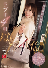 モザイク破壊 【極秘流出】 S1 NO.1 STYLE 金と時間と性欲がある若妻アリスさん(23歳)のラブホ4軒はしご不倫 花アリス