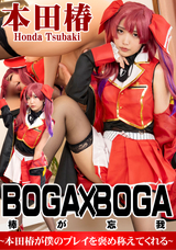 カリビアンコム BOGA x BOGA  ~本田椿が僕のプレイを褒め称えてくれる~