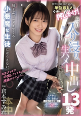 モザイク破壊 【極秘流出】 本中 留年回避のため…単位欲しさにウチに押しかけ! 丸一日入り浸り、生ハメ中出しで13発精子ぶっこヌイてくる小悪魔な生徒に逆らえない。 倉本すみれ