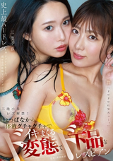 モザイク破壊 【極秘流出】 溜池ゴロー 三池小春レズ解禁!しょっぱなから体液グチャグチャでイキまくるド変態でド下品なレズビアン 三池小春 水川潤