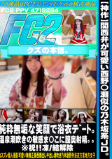 FC2 【神作】関西弁が可愛い西野〇瀬似の乃木坂系JD。純粋無垢な笑顔で浴衣ﾃﾞｰﾄ。温泉潮吹きの敏感ま〇こに膣奥射精。。