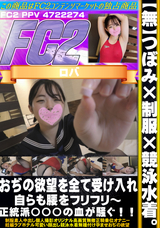 FC2 【無】つぼみ×制服×競泳水着。おぢの欲望を全て受け入れ自らも腰をフリフリ～正統派〇〇〇の血が騒ぐ!!