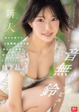 モザイク破壊 【極秘流出】 S1 NO.1 STYLE 新人NO.1STYLE 音無鈴 AVデビュー 辱めを愛する上流階級の純白娘 滲み出る静寂さ、育ちの良さだけどSEXは超下品。