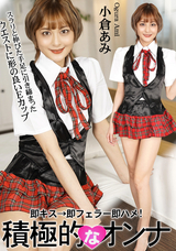 一本道 積極的なオンナ/小倉あみ