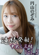 HEYZO 連続発射!中出し三昧Vol.5/円山のぞみ