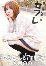 HEYZO 熟女なセフレとアナル性交/大月のの