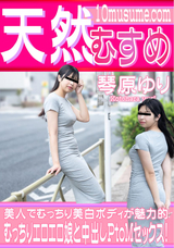 天然むすめ むっちりエロエロ娘と中出しPtoMセックス!/琴原ゆり