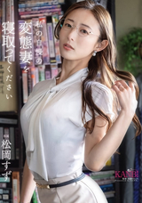 モザイク破壊 【極秘流出】 KANBi 私の自慢の変態妻を寝取ってください 松岡すず