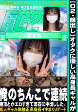 FC2 【ぱ02・顔出し】オタクに優しい高身長ギャルが俺のちんこでイキまくる?!ゲーセンで遊んだ後に連続絶頂とかエロすぎて流石に中出しした。