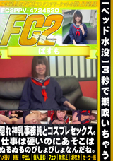 FC2 ※顔出し!!【ベッド水没】3秒で潮吹いちゃう隠れ神乳事務員とコスプレセックス。仕事は硬いのにあそこはぬるぬるのびしょびしょなんだね。