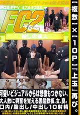 FC2 【複数】【10P】『上玉』再び。可愛いビジュアルからは想像もつかない、大人数に興奮を覚える黒髪鉄板.女.良。口内/腹出し/中出し10射精