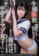 モザイク破壊 【極秘流出】 オーロラプロジェクト・アネックス 令嬢調教 懐妊までの地獄の30日間 終わらない種付け、絶頂に狂わされた清純娘 「チ〇ポ中毒のドマゾ女です…」 虹村ゆみ