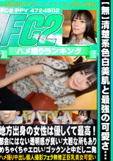 FC2 【無】清楚系色白美肌と最強の可愛さ…地方出身の女性は優しくて最高!都会にはない透明感が良い!大胆な所もありめちゃくちゃエロい?ゴックンと中だし二発!