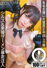 モザイク破壊 【極秘流出】 なまなま 有名女優に大量真正中出し12発 シルズ＆男優ザーメン暴走注入 紺野ひかる