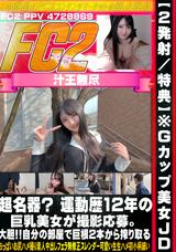 FC2 【2発射/特典】※Gカップ美女JD!!超名器!運動歴12年の巨乳美女が撮影応募。大胆!!自分の部屋で巨根2本から搾り取る