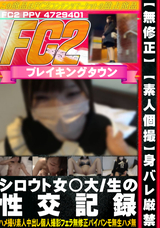 FC2 【無修正】【素人個撮】身バレ厳禁!!シロウト女◯大/生の性交記録