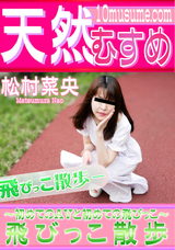天然むすめ  飛びっこ散歩 ~初めてのAVと初めての飛びっこ~/松村菜央