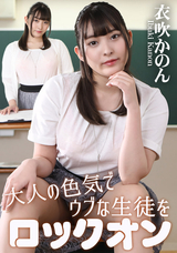 カリビアンコム  大人の色気でウブな生徒をロックオン/衣吹かのん