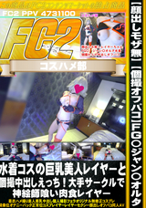 FC2 【顔出しモザ無】【個撮オフパコ】FG〇ジャン〇オルタ水着コスの巨乳美人レイヤーと個撮中出しえっち!大手サークルで神絵師喰い肉食レイヤー