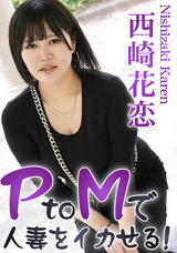 HEYZO PtoMで人妻をイカせる!Vol.2/西崎花恋