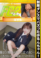FC2 制服ダンスでバズった!るんちゃん!撮るだけ触っちゃダメ!って言ったのに…「外で出して!」も無視してこっそり中出し