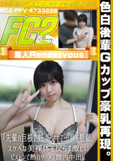 FC2 色白後輩Gカップ豪乳再現。「先輩の巨根で.妊.娠.させて…」を懇願。スケベな美裸体を反らす激しいピストンで熱いザーメン膣内中出し