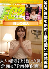 FC2 【2025年も絶対1番可愛い】奇跡再来!大人の階段を上る極上女神。念願の7P肉便企画。