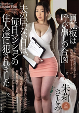 モザイク破壊 【極秘流出】 マドンナ 回覧板は呼び出しの合図-。夫の居ない日は、毎日マンションの住人達に犯されました…。 朱莉さとみ