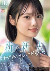 モザイク破壊 【極秘流出】 ムーディーズ 新・新人 これがあたらしい可愛い。八坂凪 AVデビュー 国民的アイドルグループのセンターだったかもしれない美少女ー。