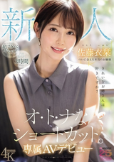 モザイク破壊 【極秘流出】 ムーディーズ 新人 きれいなお姉さんは好きですか? オ・ト・ナなショートカット ついに会えた本当のお嬢様 専属AVデビュー 佐藤衣栞