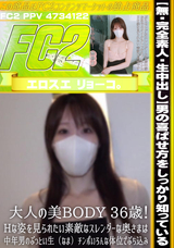 FC2 【無・完全素人・生中出し】男の喜ばせ方をしっかり知っている大人の美BODY 36歳!Hな姿を見られたい素敵なスレンダーな奥さまは中年男のぶっとい生（なま）チンポいろんな体位でぶち込み