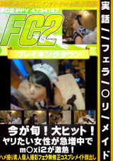FC2 ※実話//フェラ/◯リ/メイド 今が旬!!大ヒット!!ヤリたい女性が急増中でm◯xi２が激熱!!!