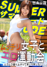 カリビアンコム  サマーヌード ~ムッチリ女子とエロ運動会 ムクムク盛り上がってまいりました!~/西条沙羅