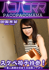 パコパコママ スケベ椅子持参!素人奥様の初めての出張ソープ/御園早苗