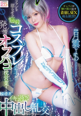 モザイク破壊 【極秘流出】 ムーディーズ ファンを沼らせる悩殺コスプレイヤーが発情オフパコ枕営業!超過激イキ過ぎ中出し乱交パーティー 月雲よる