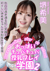 カリビアンコム おっぱいチュパチュパ授乳プレイ学園 2/堺希美