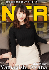 一本道 親友の旦那を寝取る女/山岸あやな