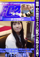 FC2 【個撮・野外露出セックス】<巨乳デカ乳輪ムチエロ妻>初めての羞恥体験に夫を忘れて発情するスケベ美人奥様青空の下でチンポしゃぶってバックで中出し!その後、ホテルで2回戦!!