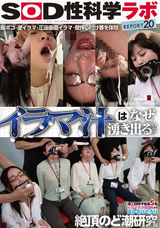 モザイク破壊 【極秘流出】 SODクリエイト  「イラマ汁はなぜ湧き出るのか?」SOD女子社員5名 イラマチオ刺激によるヌルネバどろり絶頂のど潮研究 SOD性科学ラボREPORT20
