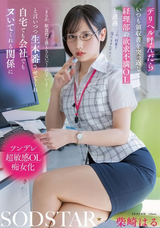 モザイク破壊 【極秘流出】 SODクリエイト デリヘル呼んだらいつも領収書を突っ返してくる経理部の欲求不満OLと遭遇「まさか、飲食代で落とさないでくださいよ…」と言いつつ生本番させてくれ自宅でも会社でもヌいてくれる関係に 柴崎はる