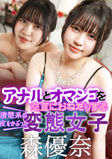 カリビアンコム  アナルとオマンコを交互におねだりする清楚系の皮をかぶった変態女子/森優奈