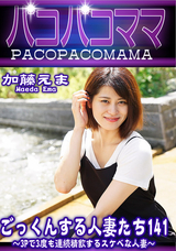 パコパコママ  ごっくんする人妻たち141 ~ 3Pで3度も連続精飲するスケベな人妻 ~/加藤えま