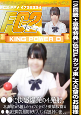 FC2 【２作品+豪華特典付き】色白Ｆカップ東./大志望のお嬢様●●に快感爆発の4発射。北海道から推しのライブにやってき愛嬌抜群の●.●歳に問答無用の大人チンポで連射中出し。