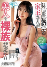 モザイク破壊 【極秘流出】 プラネットプラス 田舎の居候先の家主さんが美人で裸族だった!! 大槻ひびき