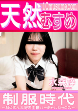 天然むすめ 制服時代 ~おじさん大好き主観バーチャルセックス~/水森梓