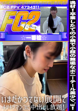 FC2 逸材!卒業したての小柄で小顔の無垢なポニーテール美少ｼﾞｮ!いまだかつてない展開でｷﾂｷﾂマンコに中出しし放題!