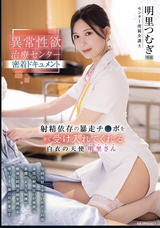 モザイク破壊 【極秘流出】 アイデアポケット 異常性欲治療センター密着ドキュメント 射精依存の暴走チ●ポを全て受け入れてくれる白衣の天使 明里さん 明里つむぎ