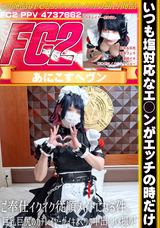 FC2 【無/本数限定価格】いつも塩対応なエ○ンがエッチの時だけご奉仕イクイク従順メイドになる件。巨乳巨尻のガチレイヤーがイキまくりの中出しハメ撮り!