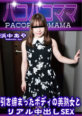 パコパコママ 引き締まったボディの美熟女とリアル中出しSEX/浜中あや