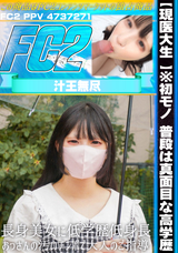 FC2 【現医大生 】※初モノ 普段は真面目な高学歴長身美女に低学歴低身長おっさんの汚いチンポで大人のご指導